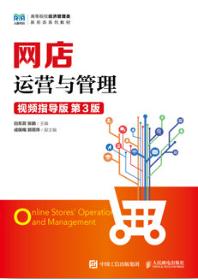 网店运营与管理（视频指导版 第3版）