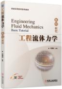 工程流体力学·基础教程