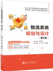 物流系统规划与设计（第2版）