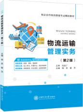物流运输管理实务(第二版)