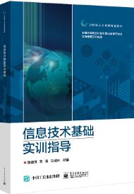 信息技术基础实训指导