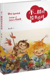不一样的绘本设计