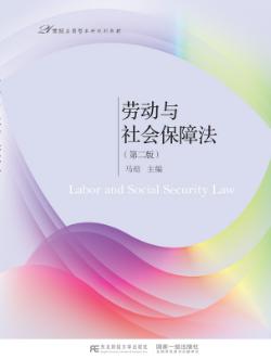 劳动与社会保障法