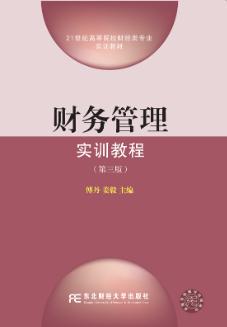 财务管理实训教程（第三版）