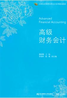 高级财务会计