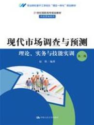 现代市场调查与预测：理论、实务与技能实训（第二版）