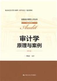 审计学：原理与案例（第3版）