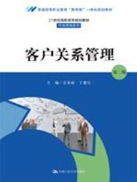 客户关系管理（第二版）