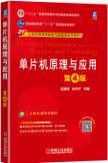 单片机原理与应用 第4版