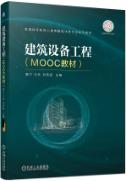 建筑设备工程（MOOC教材）