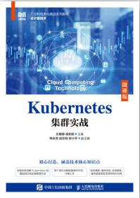 Kubernetes集群实战（微课版）