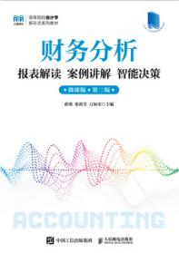 财务分析报表解读 案例讲解 智能决策（微课版 第三版）