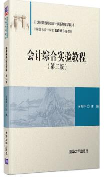 会计综合实验教程(第二版）