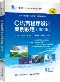 C语言程序设计案例教程（第2版）