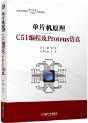 单片机原理----C51编程及Proteus仿真
