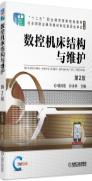 数控机床结构与维护 第2版
