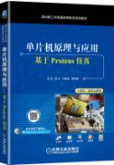 单片机原理与应用——基于Proteus仿真