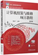计算机组装与维修项目教程 第3版