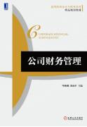 公司财务管理