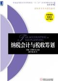 纳税会计与税收筹划