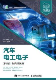 汽车电工电子（第4版）（附微课视频）
