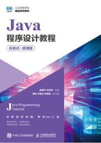 Java程序设计教程（任务式）（微课版）