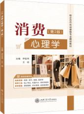 消费心理学(第2版)