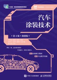 汽车涂装技术（第4版）（微课版）