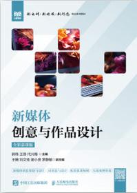 新媒体创意与作品设计（全彩慕课版）