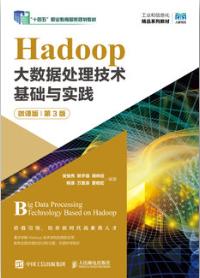 Hadoop大数据处理技术基础与实践（微课版）（第3版）