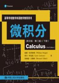 微积分(英文版·第二版）（下册)