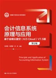 会计信息系统原理与应用——基于金蝶云星空（K／3 Cloud）V7.5版（第2版）