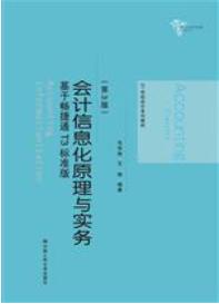 会计信息化原理与实务——基于畅捷通T3标准版（第3版）