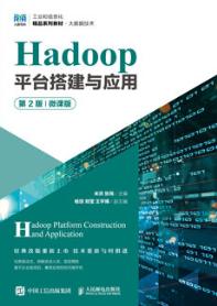 Hadoop平台搭建与应用（第2版）（微课版）