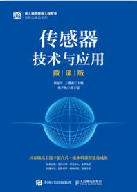 传感器技术与应用（微课版）