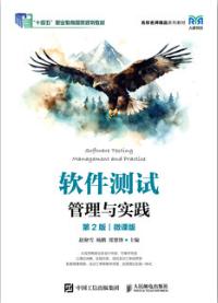 软件测试管理与实践（第2版）（微课版）