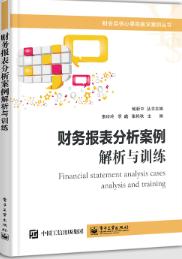 财务报表分析案例：解析与训练