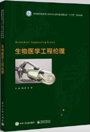 生物医学工程伦理