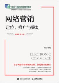 网络营销：定位、推广与策划（微课版 第2版）