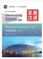 发展汉语（第2版）中级综合（Ⅰ）