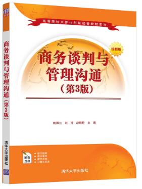 商务谈判与管理沟通（第3版）