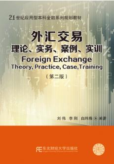 外汇交易：理论、实务、案例、实训（第二版）