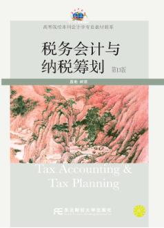税务会计与纳税筹划（第十三版）