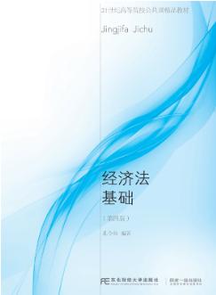 经济法基础（第四版）