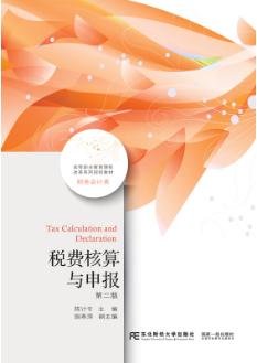 税费核算与申报（第二版）