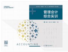 管理会计综合实训