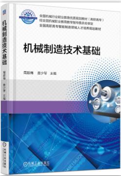 机械制造技术基础