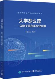 大学怎么读――以电子信息类专业为例