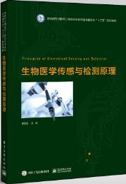 生物医学传感与检测原理