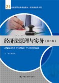 经济法原理与实务（第二版）